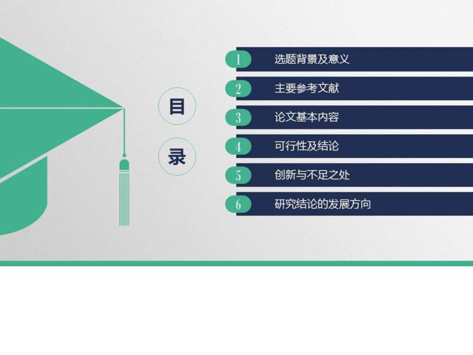 毕业论文答辩PPT.ppt.ppt_第2页