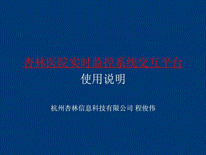 杏林医院实时监控系统交互平台使用说明杭州杏林信息科....ppt.ppt