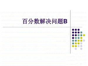 百分数解决问题B图文.ppt.ppt