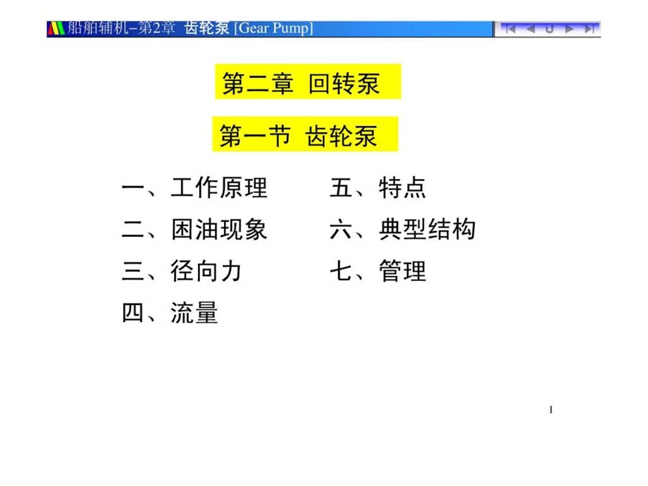 齿轮泵结构管理1480180354.ppt_第1页