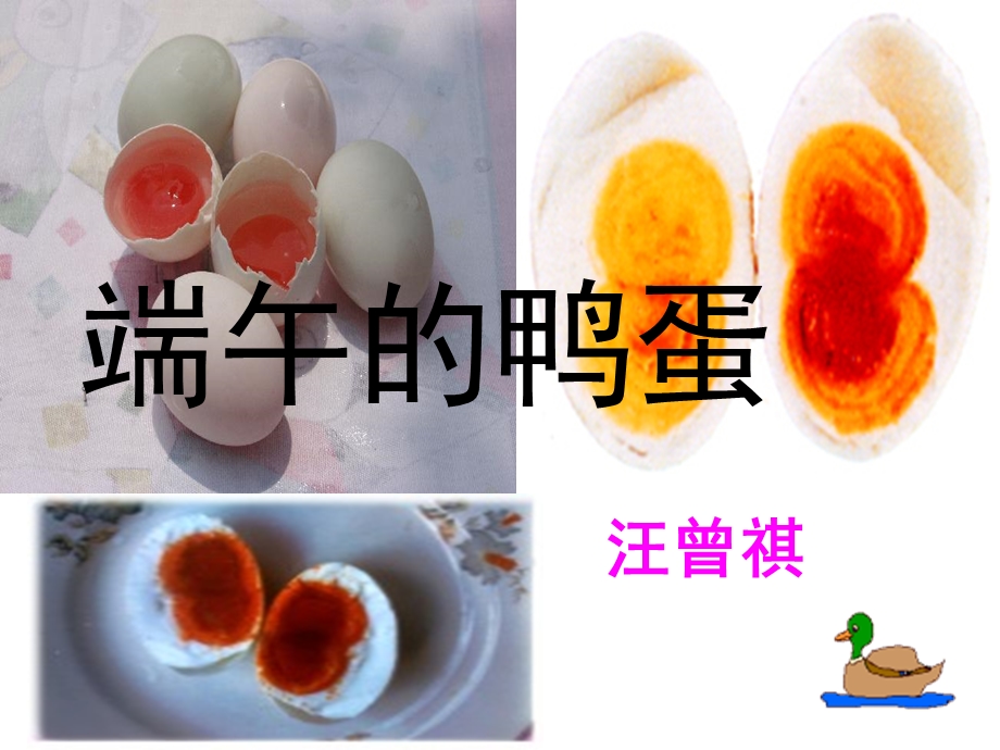 端午的鸭蛋张晓敏精品教育.ppt_第2页