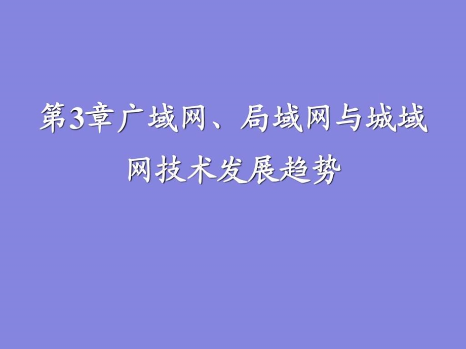 计算机网络课件第3章广域网局域网与城域网技术.ppt_第1页