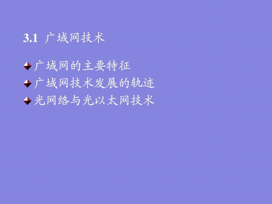 计算机网络课件第3章广域网局域网与城域网技术.ppt_第3页