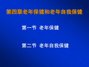 第四部分老年保健和老年自我保健.ppt