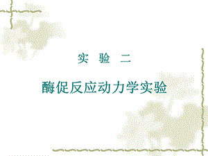 酶促反应动力学实验.ppt