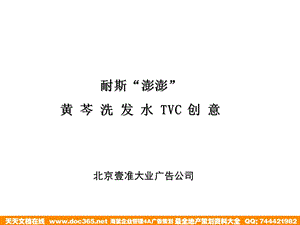 耐斯澎澎黄芩洗发水TVC创意.ppt