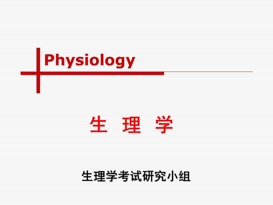 生理学第二章跨膜信号转导.ppt_第1页