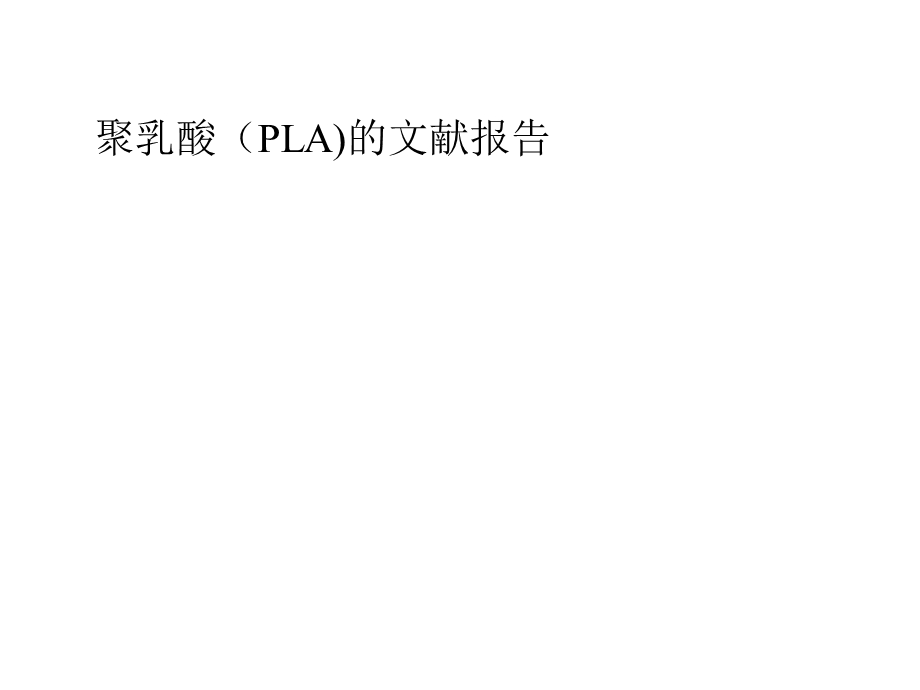 聚乳酸PLA的文献报告.ppt_第1页