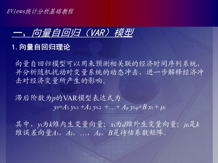 中VAR模型的操作脉冲响应分析和方差分解的实现.ppt_第2页