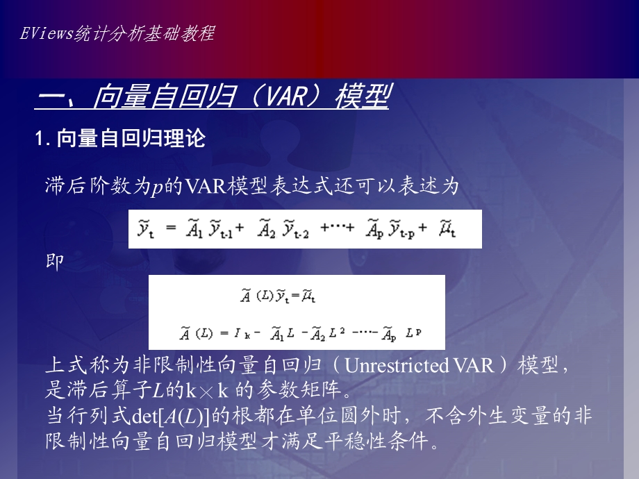 中VAR模型的操作脉冲响应分析和方差分解的实现.ppt_第3页