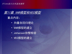 中VAR模型的操作脉冲响应分析和方差分解的实现.ppt