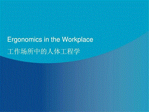 工作场所中的人体工程学图文.ppt.ppt