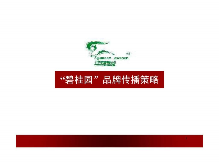 广东碧桂园营销整合策略案.ppt.ppt_第1页