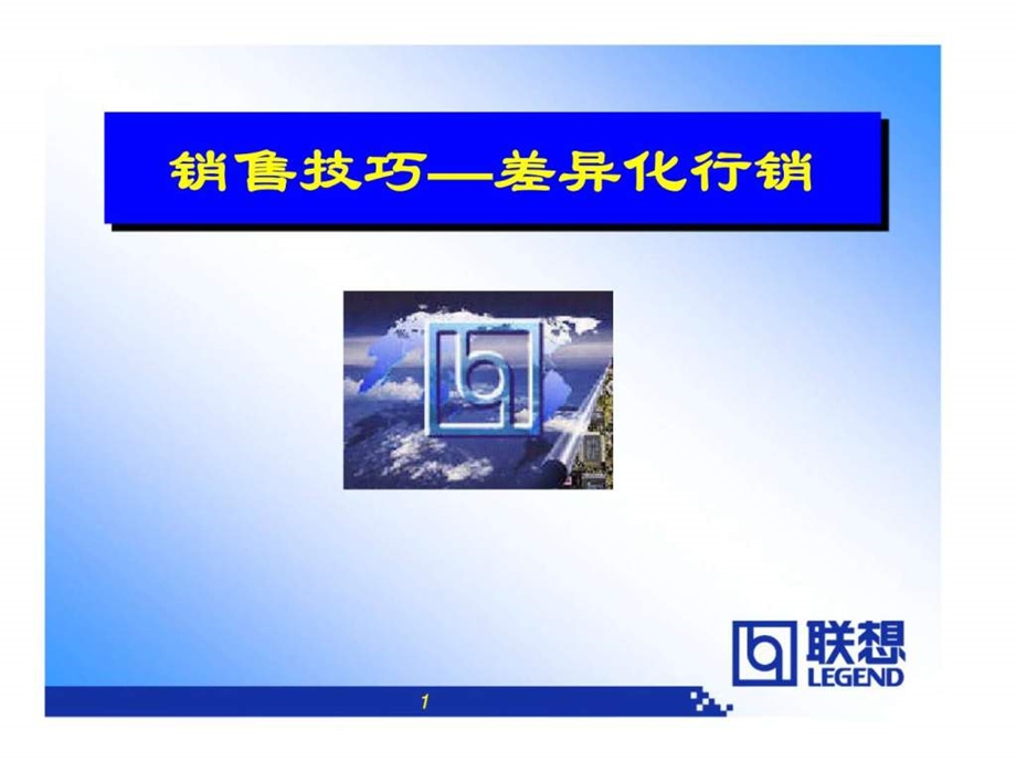 销售技巧差异化行销.ppt_第1页