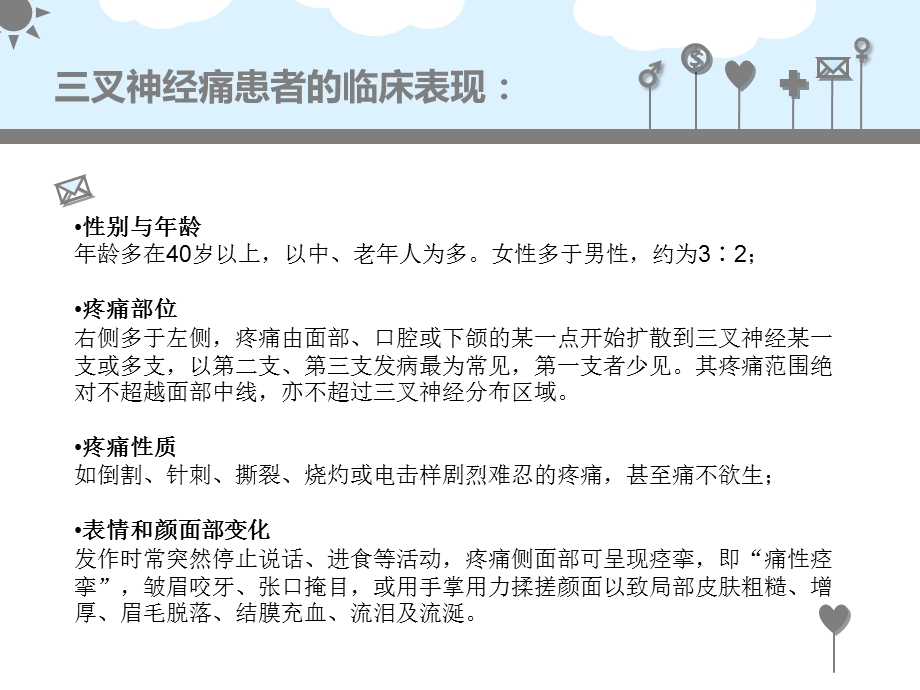 患者得了三叉神经痛都有哪些临床表现呢名师编辑PPT课件.ppt_第3页