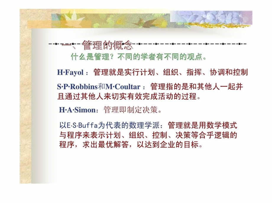 第一章管理活动与管理理论.ppt_第3页