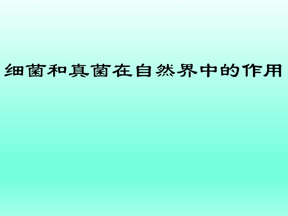 第四节细菌和真菌在自然界中的作用课件人教新课标版精品教育.ppt_第1页