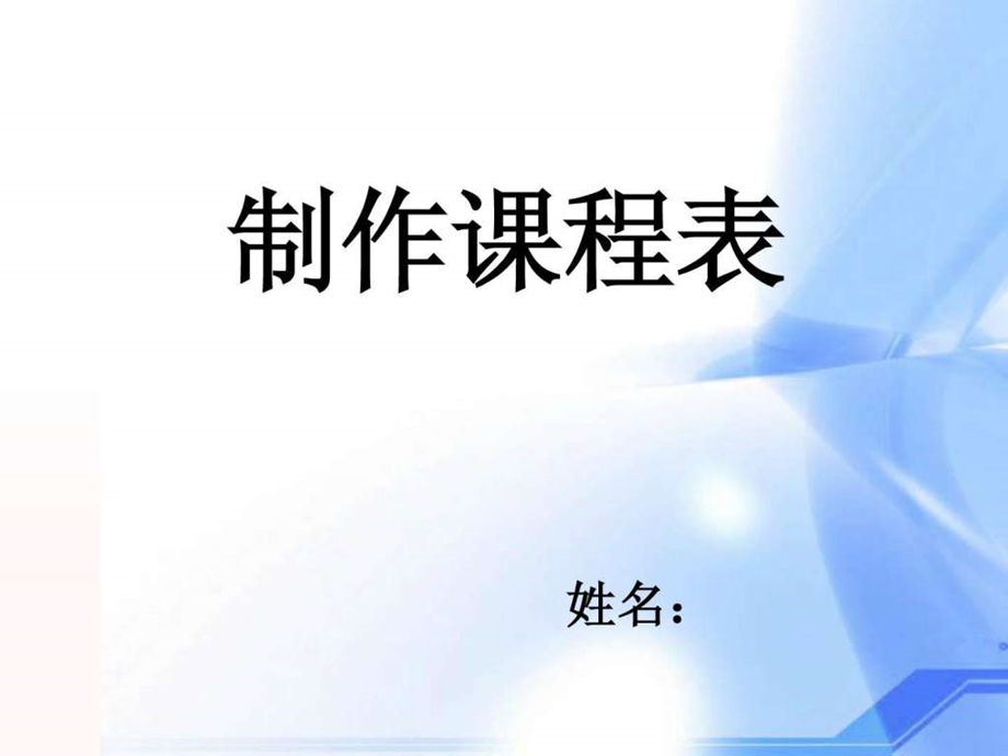 制作课程表PPT.ppt.ppt_第1页