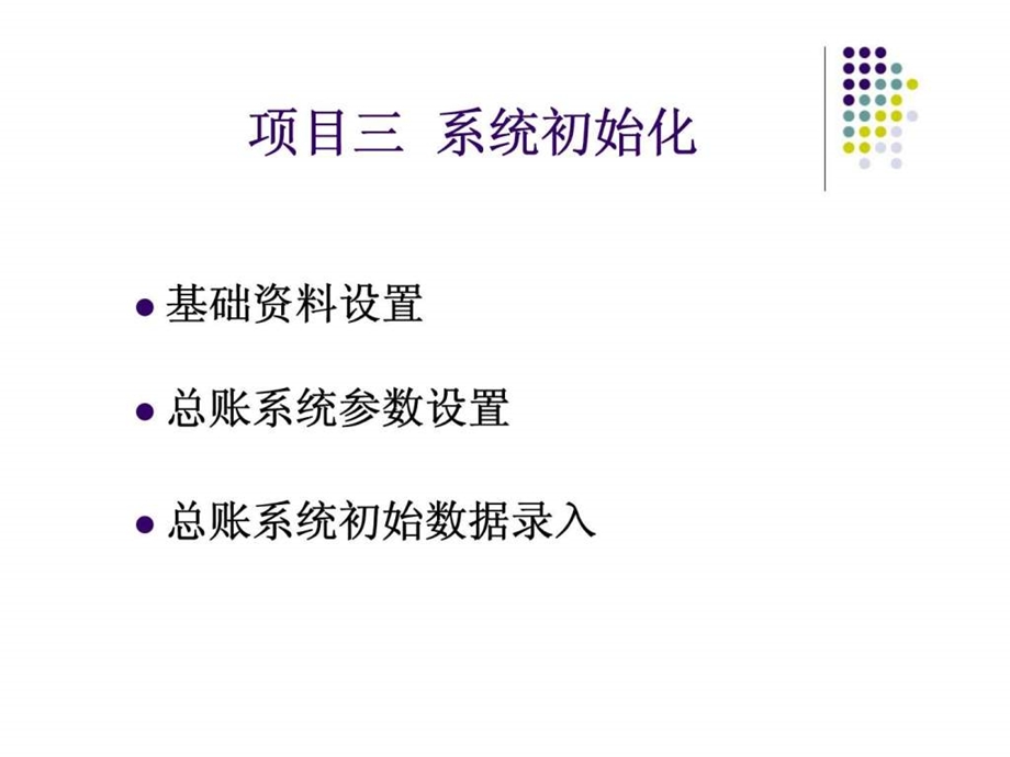 项目三系统初始化.ppt_第1页