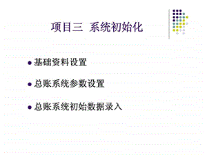 项目三系统初始化.ppt