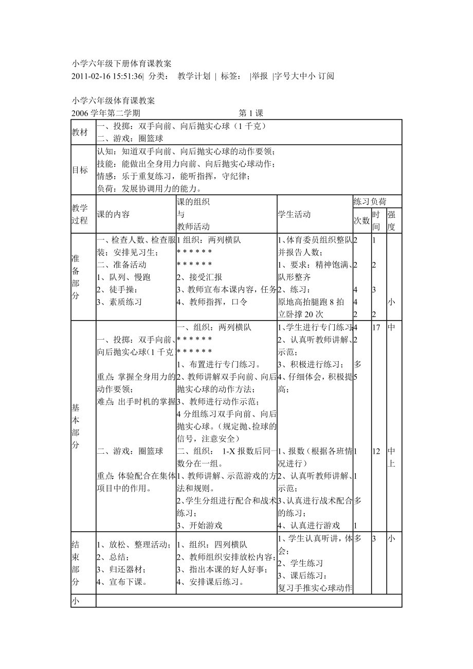 小学六年级下册体育课教案.doc_第1页