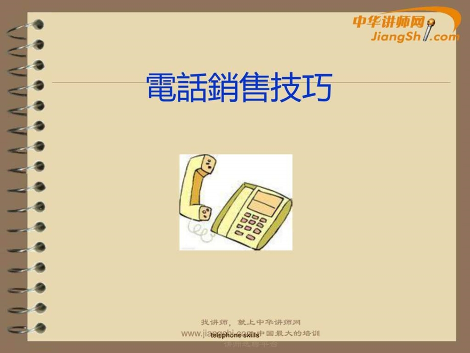 电话销售技巧中华讲师网.ppt.ppt_第1页