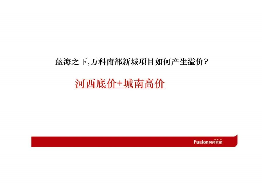 风尚营销南京万科南部新城项目营销策略思路提报.ppt_第3页