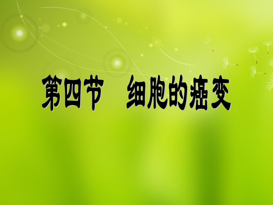 第四节细胞的癌变精品教育.ppt_第1页