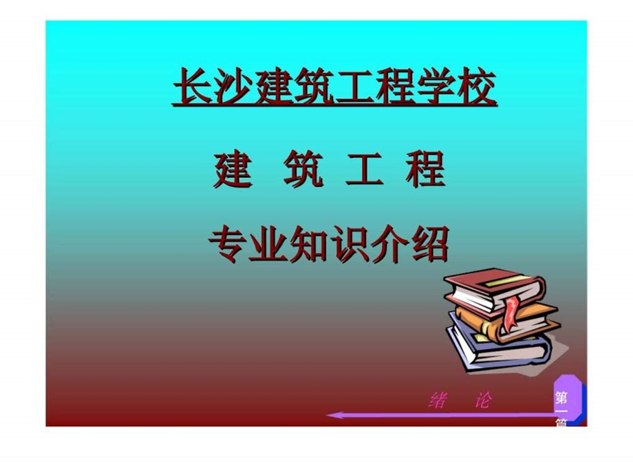 长沙建筑工程学校建筑工程专业知识介绍第一篇.ppt_第1页