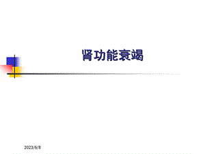 第十七章肾功能衰竭.ppt