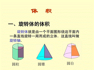 微积分计算体积图文.ppt.ppt