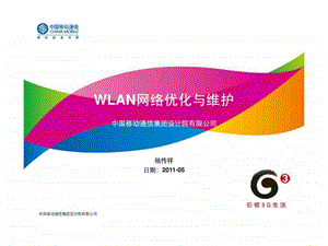 WLAN网络优化与维护.ppt