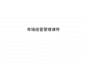 市场经营管理课件.ppt