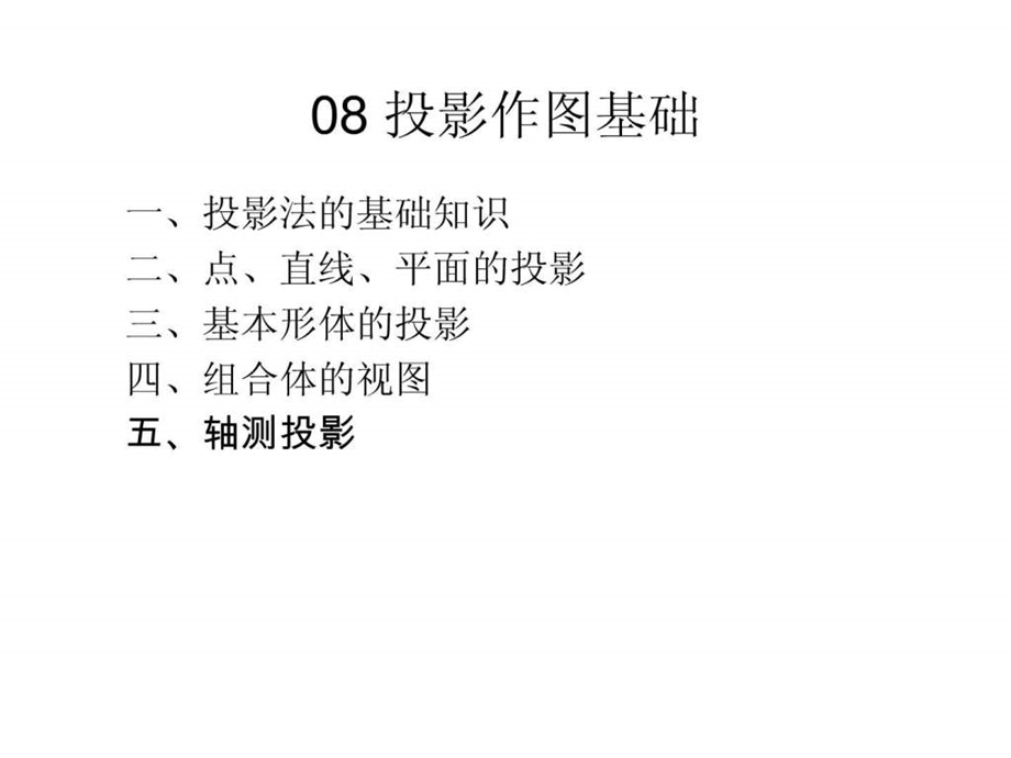 cad投影作图基础.ppt.ppt_第1页