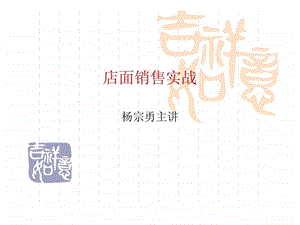 店面销售实战.ppt