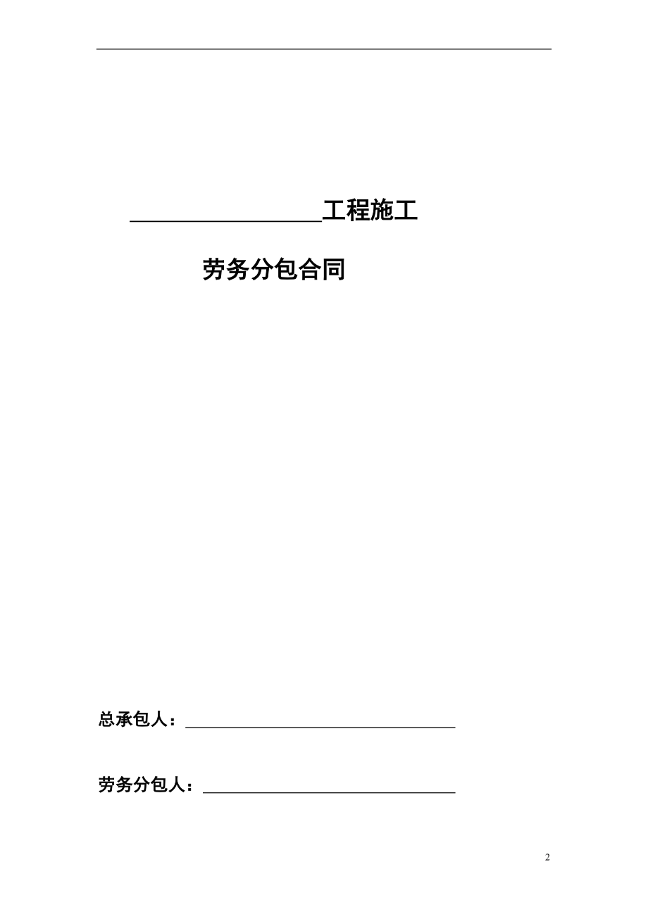 房建工程施工劳务分包合同.doc_第2页