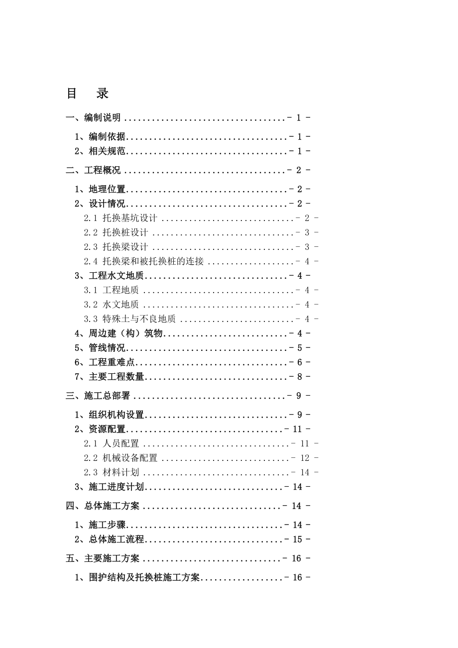 i笋洪区间彩虹桥桩基托换安全专项施工方案8.11.doc_第1页