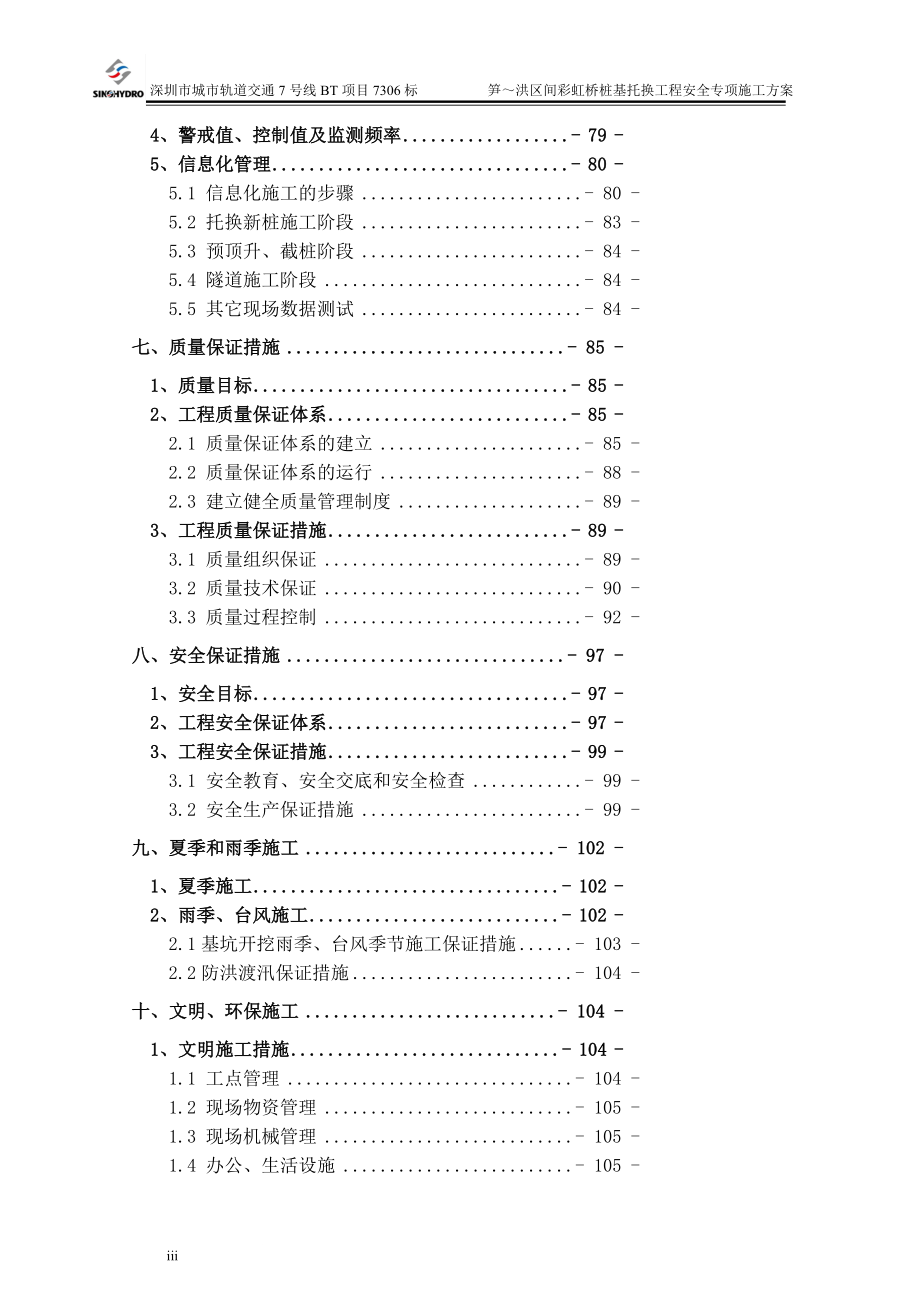 i笋洪区间彩虹桥桩基托换安全专项施工方案8.11.doc_第3页