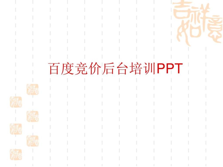 百度竞价培训怎么学习百度竞价技巧ppcsem网络营销.ppt.ppt_第1页