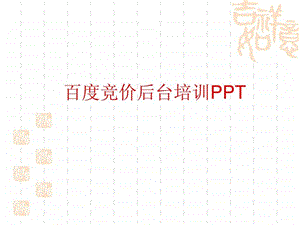 百度竞价培训怎么学习百度竞价技巧ppcsem网络营销.ppt.ppt