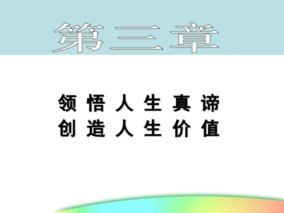 本思想道德修养与法律基础第三章课件图文.ppt_第1页