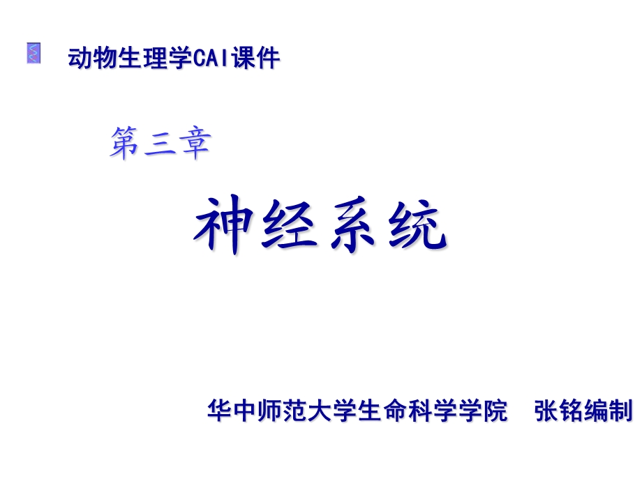 第三章动物生理学神经系统2张铭.ppt_第1页