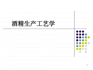 第三章酒精生产工艺学.ppt