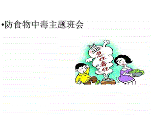 中小学主题班会活动食物中毒主题班会PPT课....ppt.ppt