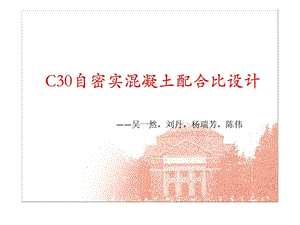 C30自密实混凝土配合比设计.ppt