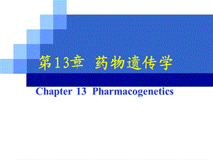 药物遗传学12.ppt