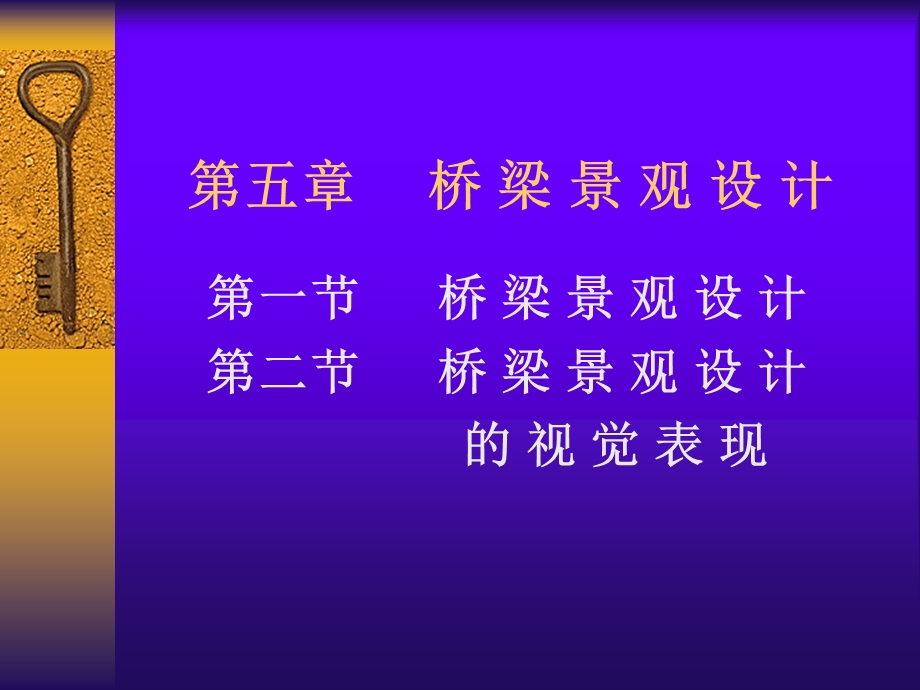 PPT第五章桥梁景观设计.ppt_第1页