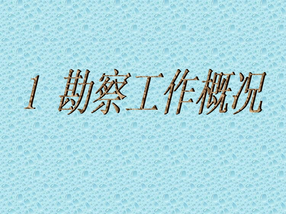 ppt课件岳阳长江干堤防渗护岸工程地质勘察报告.ppt_第3页