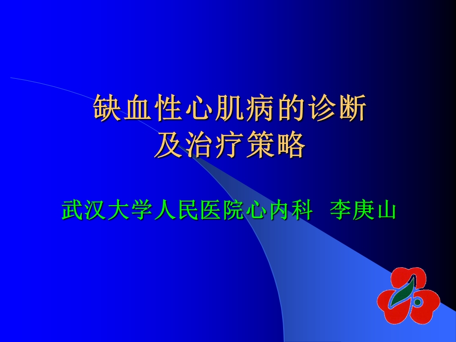 缺血性心肌病治疗.ppt_第1页