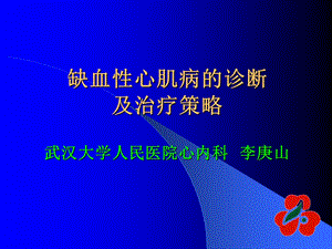 缺血性心肌病治疗.ppt